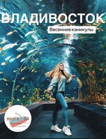 Тур "Весенние открытия: Приключения во Владивостоке"