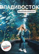 Тур "Весенние открытия: Приключения во Владивостоке"