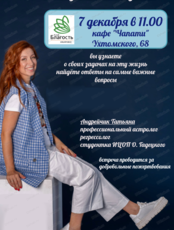 Встреча с астрологом на тему "Жизненный путь"