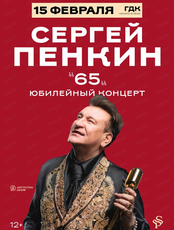 Сергей Пенкин "65"