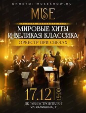 Оркестр Muse. Концерт при свечах "Мировые хиты и великая классика"