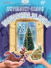 Интеллект-салон "Полцарства за коня!"