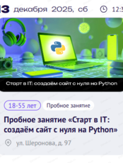 Пробное занятие "Старт в IT: создаём сайт с нуля на Python"