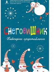 Новогоднее представление "Снеговишник"