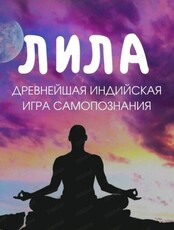 Игра самопознания "Лила"