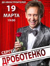 Сергей Дроботенко
