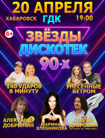 Концерт "Звезды дискотек 90-х"