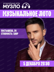 Игра "Музыкальное лото"