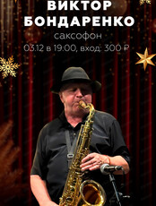 Виктор Бондаренко (саксофон)