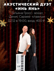 Акустический дуэт "Инь Янь"