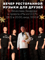 Вечер ресторанной музыки для друзей от Вячеслава Захарова и проекта "Мы из СССР"