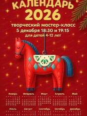 Мастер-класс "Календарь 2026"