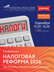 Конференция "Налоговая реформа 2026: как бизнесу выжить в новых реалиях"