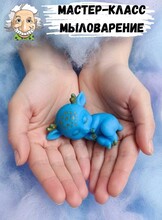 Мастер-класс "Мыловарение для детей"