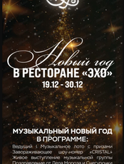 Новогодние корпоративы в ресторане "Эхо"