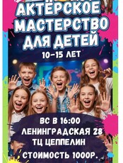 Мастер-класс по актерскому мастерству