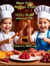 Новогодняя вечеринка New Year Master Chef