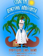 Новогодний спектакль с  утренником "Спасти Доктора Айболита"
