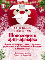 Новогодняя арт-ярмарка