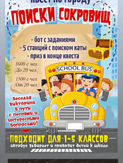 Квест на автобусе по городу "В поисках сокровищ"