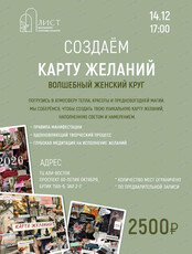Женский круг на тему "Создаем карту желаний"