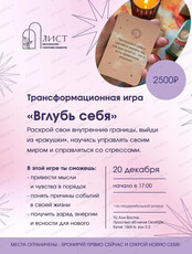 Трансформационная игра "Вглубь себя"