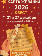 Квест "Карта желаний"