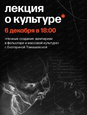 Лекция о культуре и танатологии с Екатериной Томашевской "Ночные создания: вампиризм в фольклоре и массовой культуре"