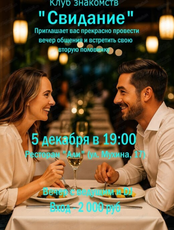 Вечер знакомств