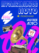 Музыкально-развлекательная игра "Музыкальное лото"