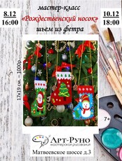 Мастер-класс "Рождественский носок из фетра"
