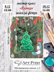 Мастер-класс "Ёлочка из фетра"