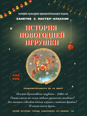 Занятие с мастер-классом "История новогодней игрушки" для организованных школьных групп