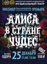 Мюзикл "Алиса в стране чудес" (НА СЦЕНЕ ОДОРА)