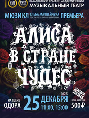 Мюзикл "Алиса в стране чудес" (НА СЦЕНЕ ОДОРА)