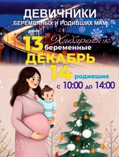 Девичник беременных и родивших мам "Мамафест"