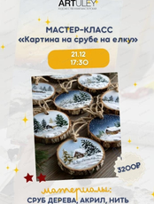 Мастер-класс "Картина на срубе на ёлку"
