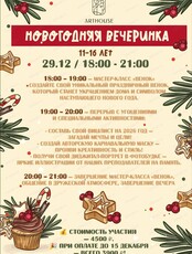 Новогодняя вечеринка для подростков 11-17 лет