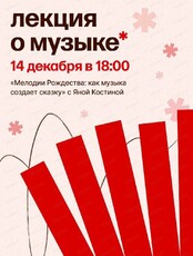 Лекция Яны Костиной о рождественской музыке "Мелодии Рождества: как музыка создает сказку"