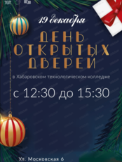 День открытых дверей в Хабаровском технологическом колледже