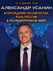 Семинар Александра Усанина "Возрождение человечества. Роль России в полицентричном мире"