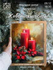 Регулярные занятия для взрослых "Живопись маслом"