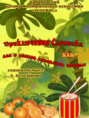 Спектакль "Приключения Слоненка, или Как у слонов появились хоботы"