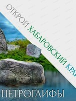 Экскурсия и мастер-класс из цикла "Открой Хабаровский край". Мастер-класс "Петроглифы из шоколада"