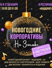 Новогодние корпоративы на Заимке