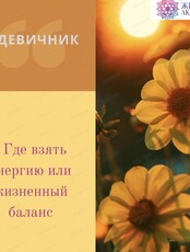 Арт-девичник "Где взять энергию или жизненный баланс"