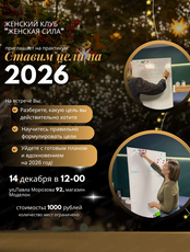 Практикум "Ставим цели на 2026 год"