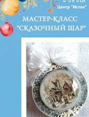 Мастер-класс "Сказочный шар"