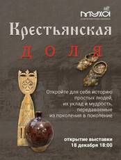 Открытие выставки "Крестьянская доля"