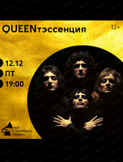 Виниловый вечер "Queenтэссенция"